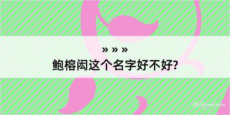 鲍榕闳这个名字好不好?