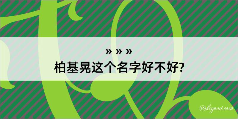 柏基晃这个名字好不好?