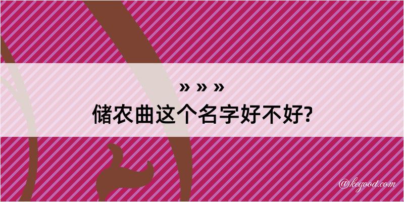 储农曲这个名字好不好?