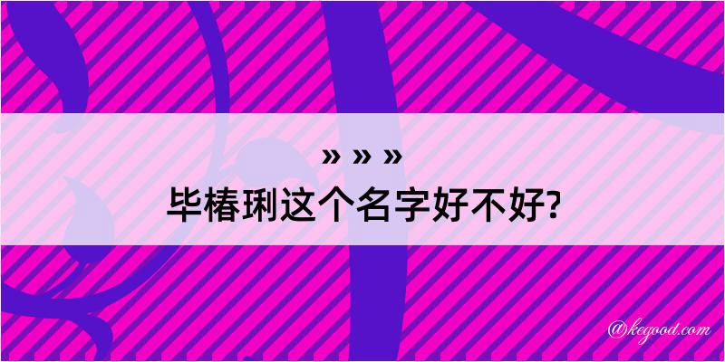 毕椿琍这个名字好不好?