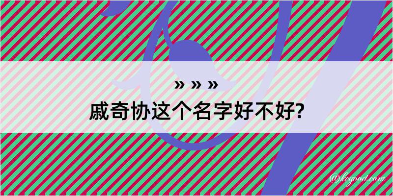 戚奇协这个名字好不好?