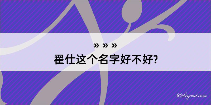 翟仕这个名字好不好?