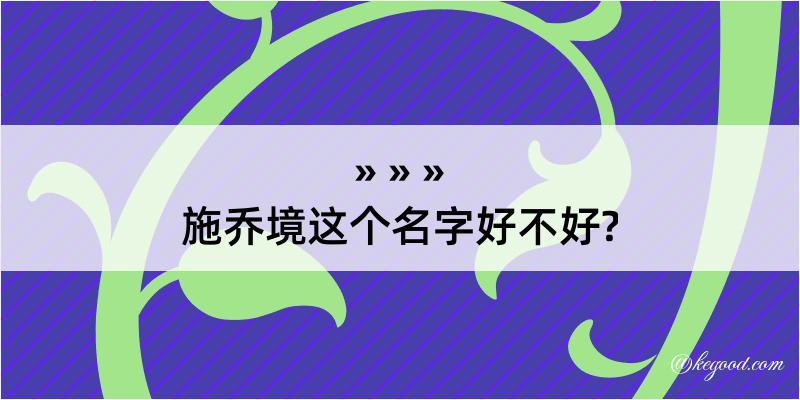 施乔境这个名字好不好?