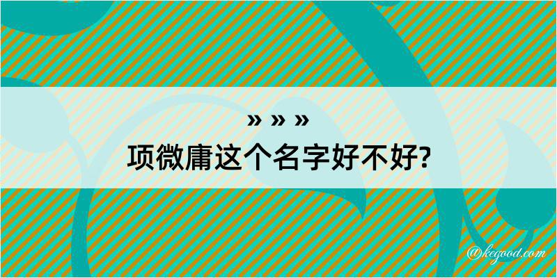 项微庸这个名字好不好?