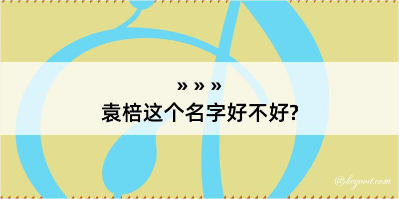 袁棓这个名字好不好?