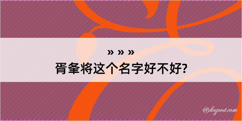 胥夆将这个名字好不好?