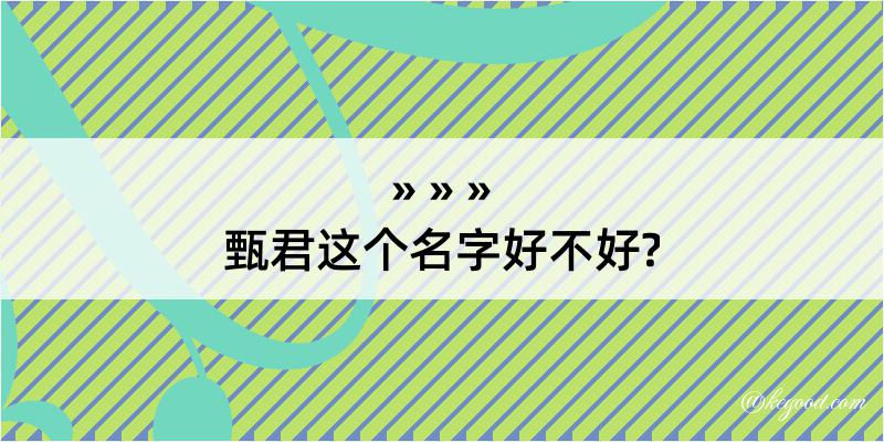 甄君这个名字好不好?