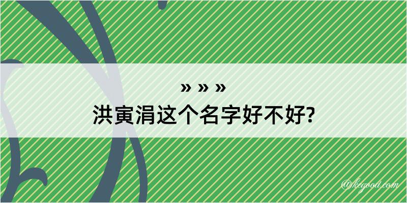 洪寅涓这个名字好不好?