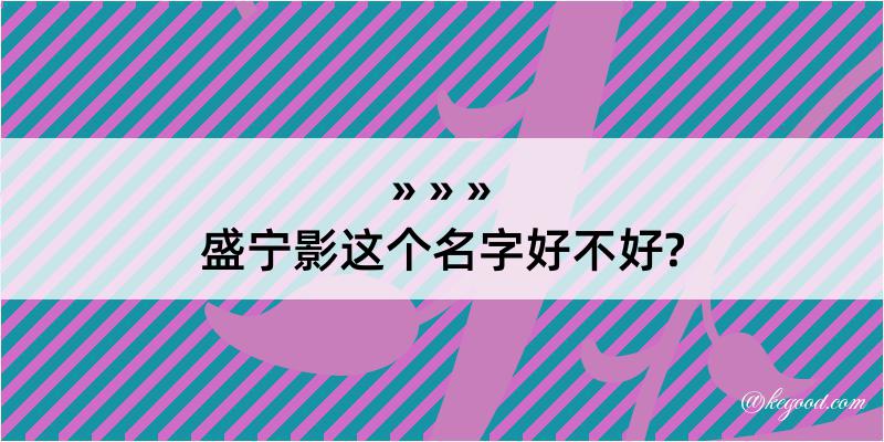 盛宁影这个名字好不好?