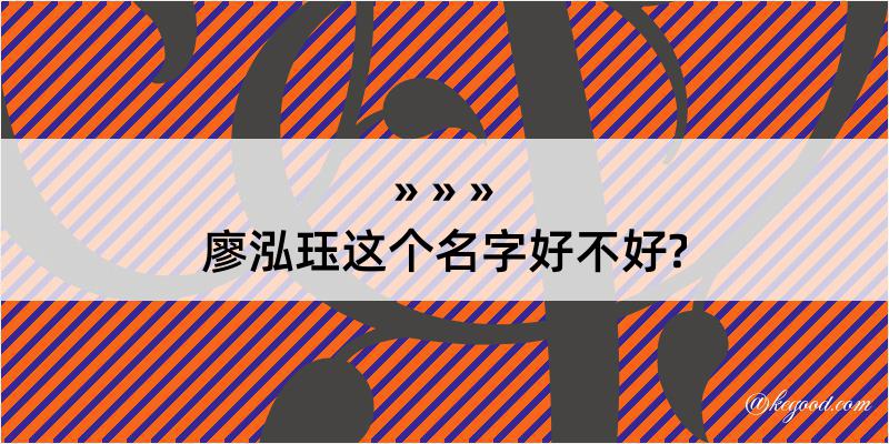 廖泓珏这个名字好不好?