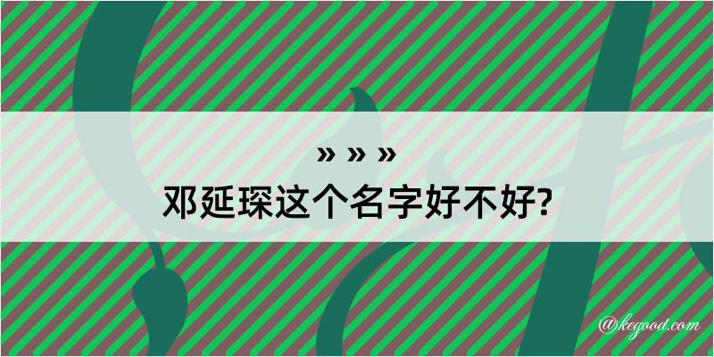 邓延琛这个名字好不好?