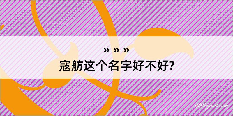 寇舫这个名字好不好?