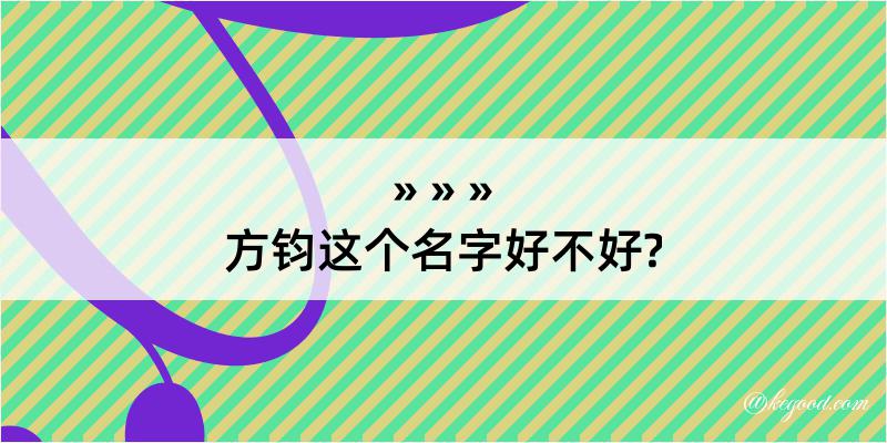 方钧这个名字好不好?