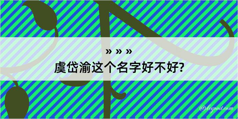 虞岱渝这个名字好不好?