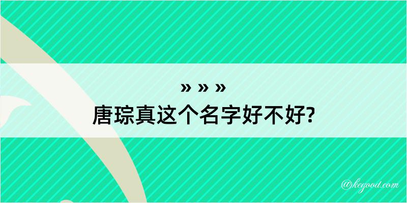 唐琮真这个名字好不好?