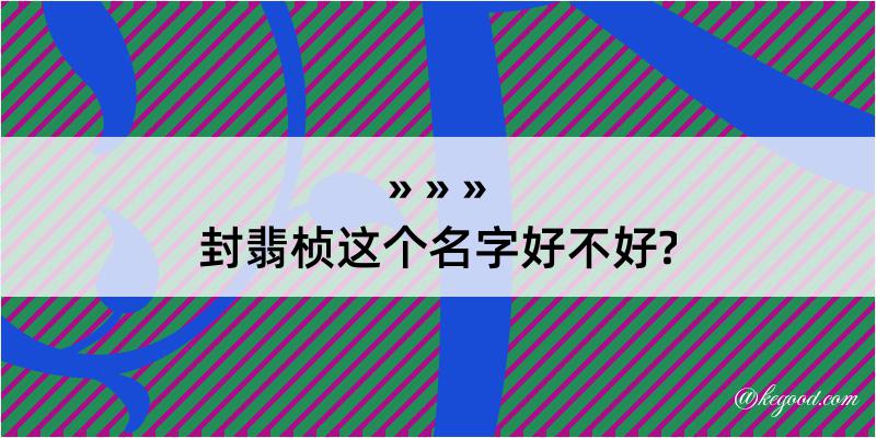 封翡桢这个名字好不好?