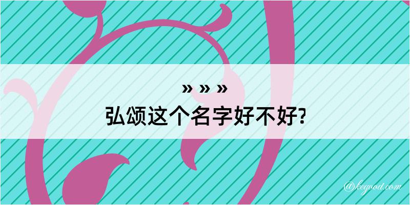 弘颂这个名字好不好?