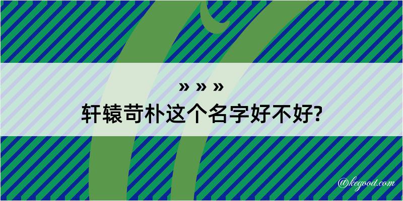 轩辕苛朴这个名字好不好?