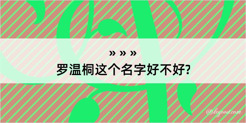 罗温桐这个名字好不好?