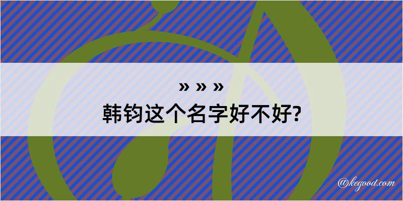 韩钧这个名字好不好?