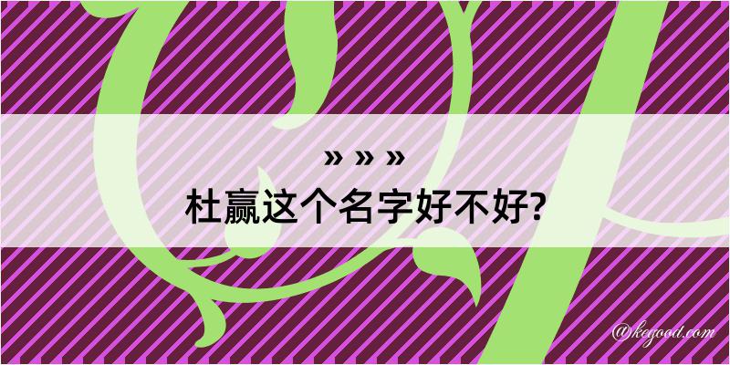 杜赢这个名字好不好?