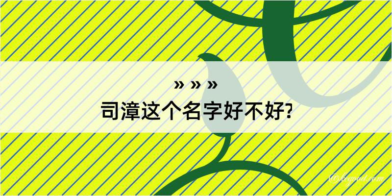 司漳这个名字好不好?