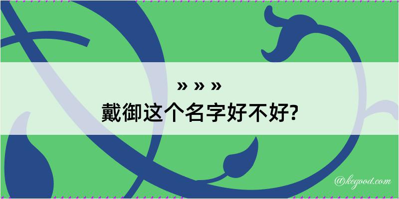 戴御这个名字好不好?