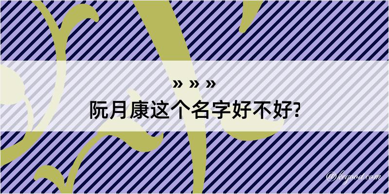 阮月康这个名字好不好?