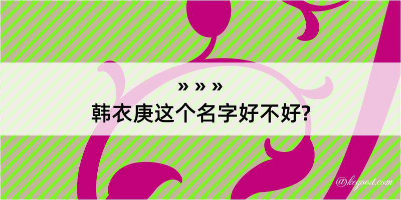 韩衣庚这个名字好不好?