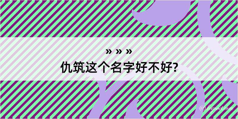 仇筑这个名字好不好?