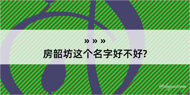 房韶坊这个名字好不好?