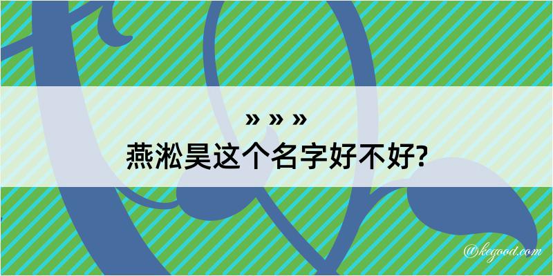 燕淞昊这个名字好不好?