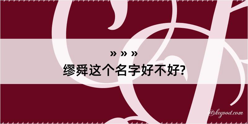 缪舜这个名字好不好?