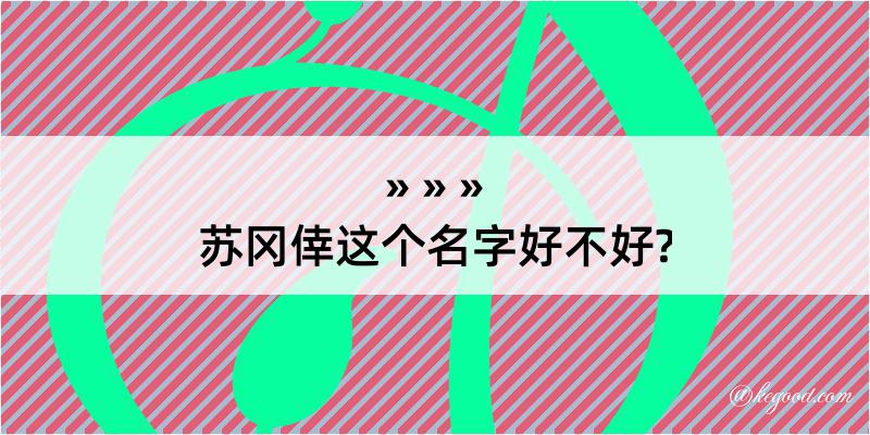 苏冈倖这个名字好不好?