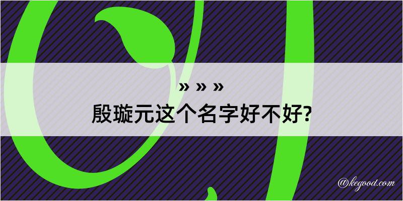 殷璇元这个名字好不好?