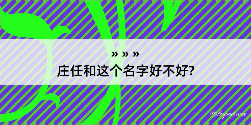 庄任和这个名字好不好?