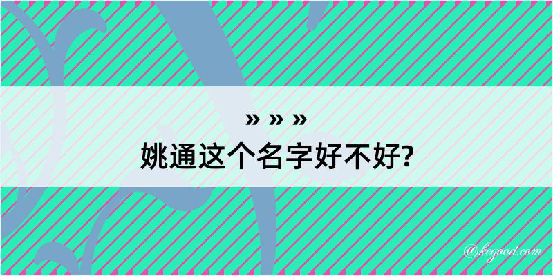 姚通这个名字好不好?