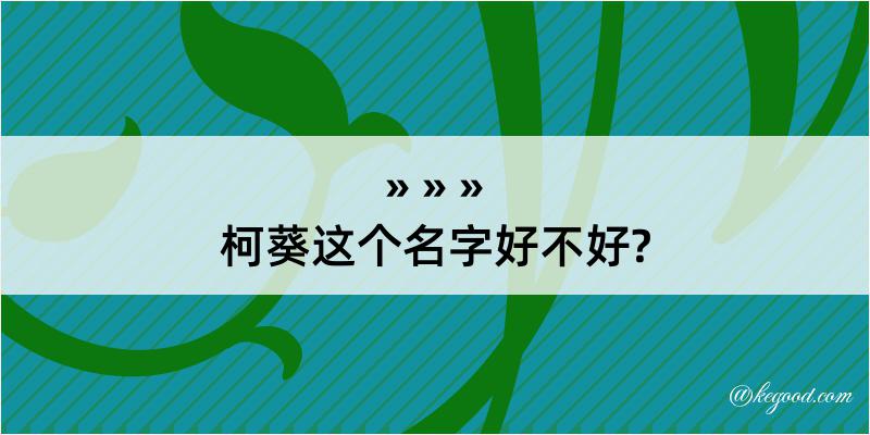 柯葵这个名字好不好?