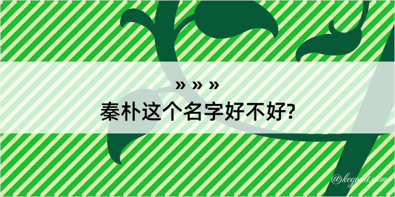 秦朴这个名字好不好?