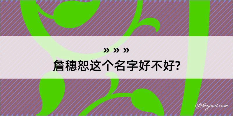 詹穗恕这个名字好不好?