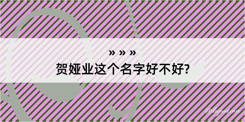 贺娅业这个名字好不好?