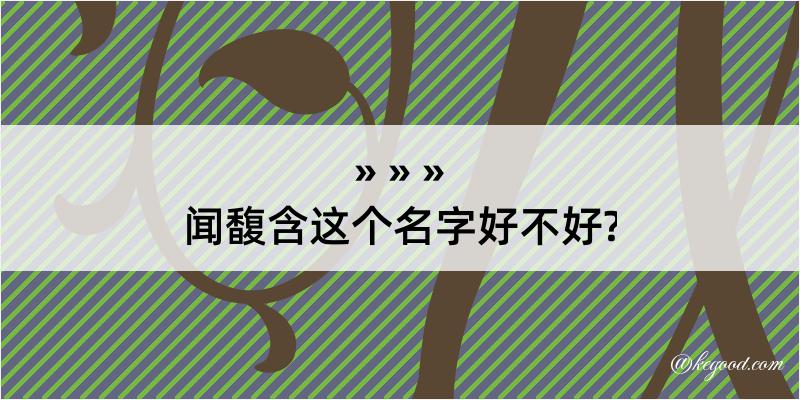 闻馥含这个名字好不好?