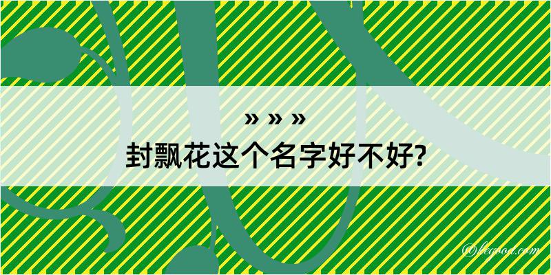 封飘花这个名字好不好?