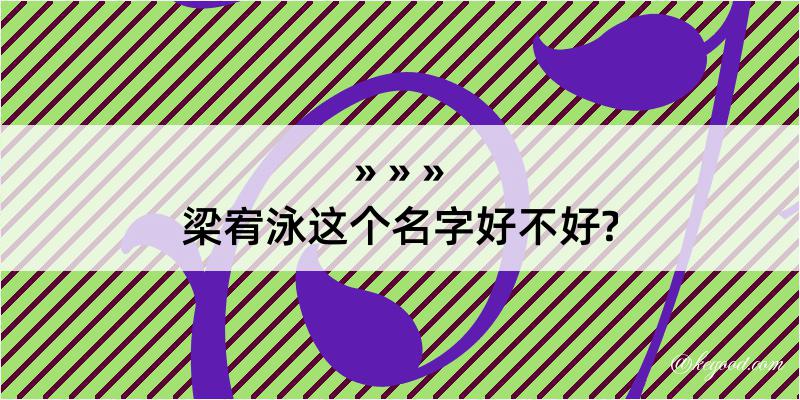 梁宥泳这个名字好不好?