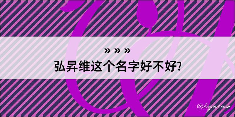 弘昇维这个名字好不好?