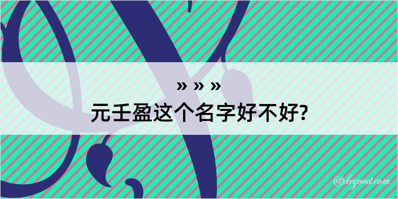 元壬盈这个名字好不好?