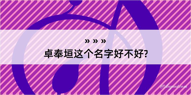 卓奉垣这个名字好不好?