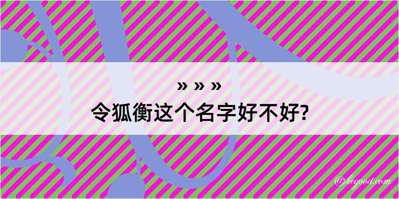 令狐衡这个名字好不好?