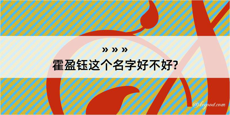 霍盈钰这个名字好不好?