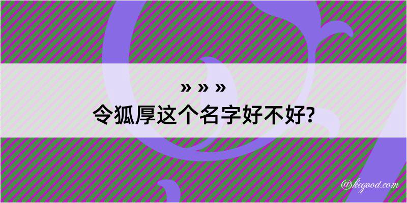 令狐厚这个名字好不好?